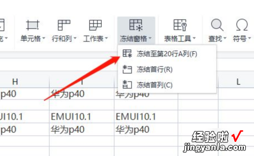 表格冻结行和列怎么设置 表格横排和竖排怎么同时冻结