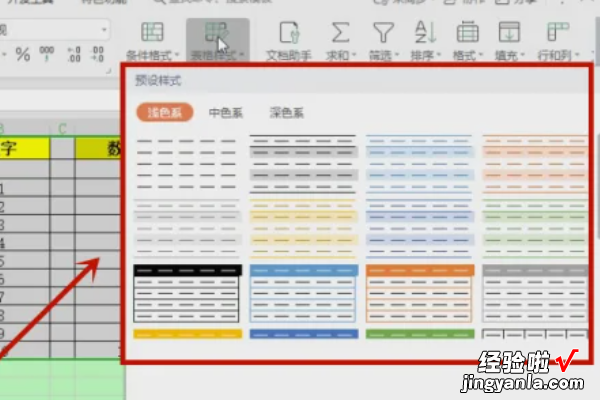 wps表格样式在哪里设置 内置样式怎么设置