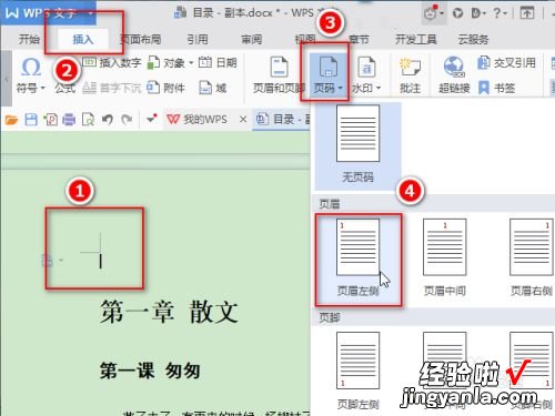 wps奇偶页码怎么设置 wps奇偶页码一左一右怎么设置