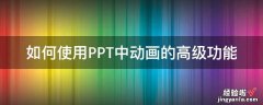 wps的ppt怎么设置动画效果 如何使用PPT中动画的高级功能