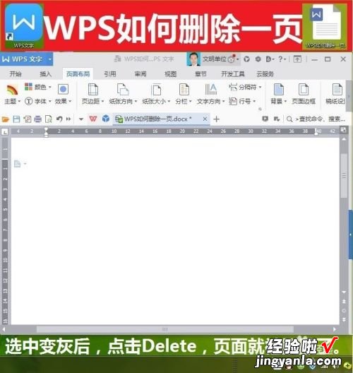 请问wps怎么把一整页删除 wps怎样把多的页删掉