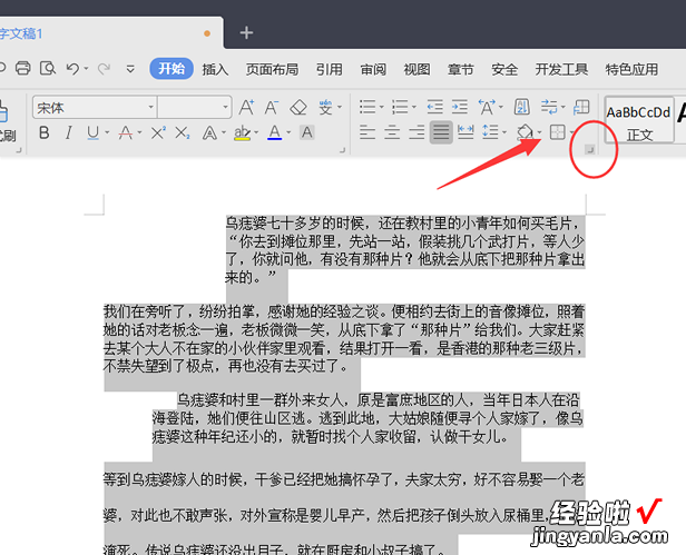 WPS怎么像WORD一样调整字体宽度 wps中段落长短不一如何调整