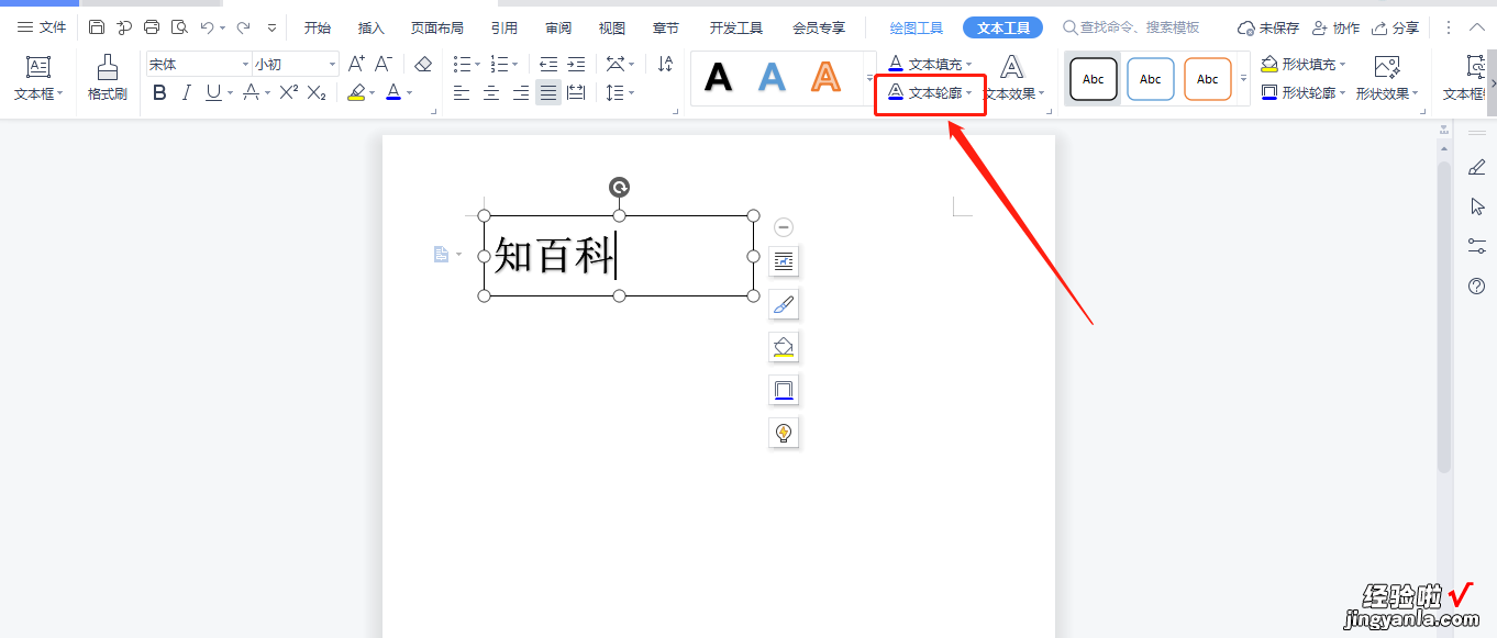 wpsppt如何改变图片轮廓形状 Word中如何设置文本轮廓