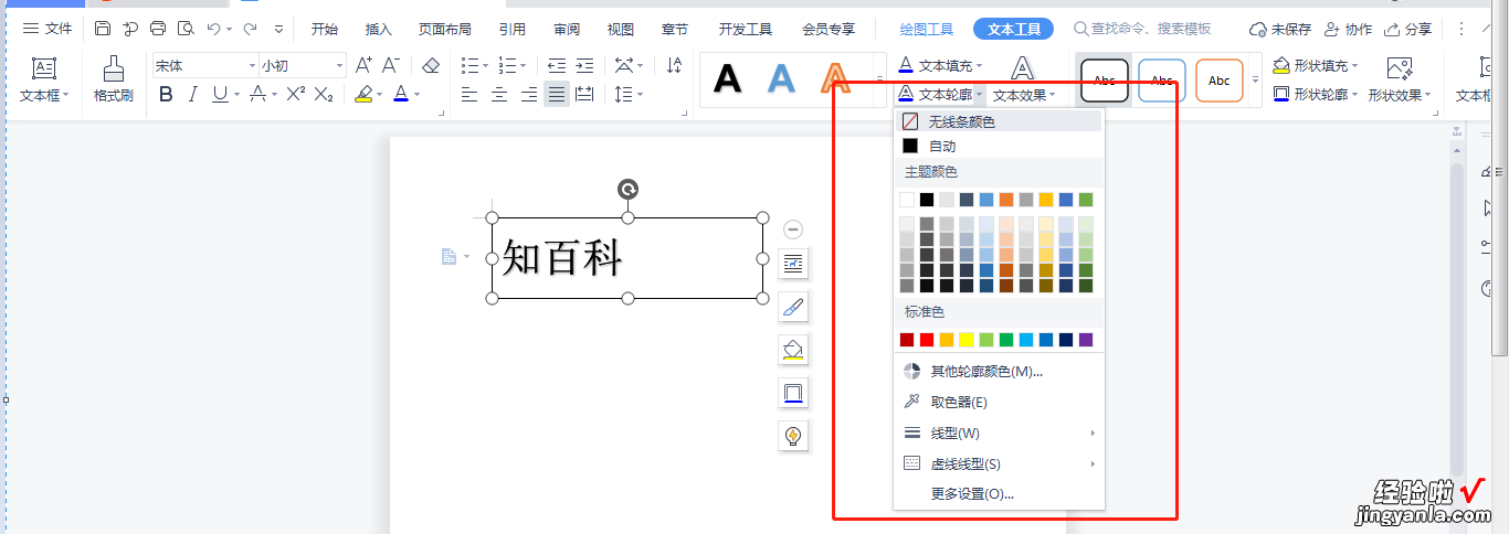 wpsppt如何改变图片轮廓形状 Word中如何设置文本轮廓