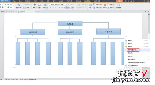 怎么在wps中制作组织架构图 在WPS怎么做组织机构图