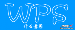 制作ppt怎么挣钱 wps是什么意思