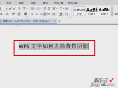 WPS文档如何去掉下面文字中的黑色阴影 WPS文字阴影效果如何添加