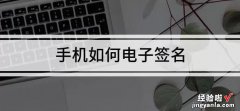 如何在文档上添加电子签名 电子章子怎样盖章