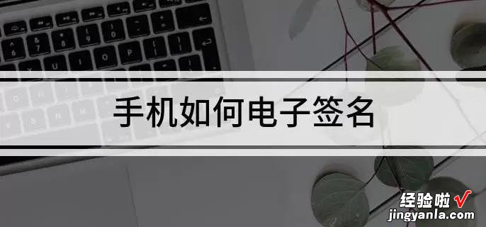 如何在文档上添加电子签名 电子章子怎样盖章