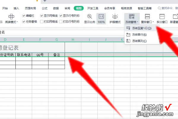 wps冻结任意一行或一列 WPS表格冻结范围