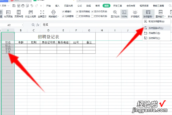 wps冻结任意一行或一列 WPS表格冻结范围