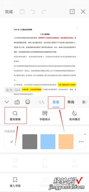 怎么替换wps里的文字 wps手机版怎样txt查找和替换