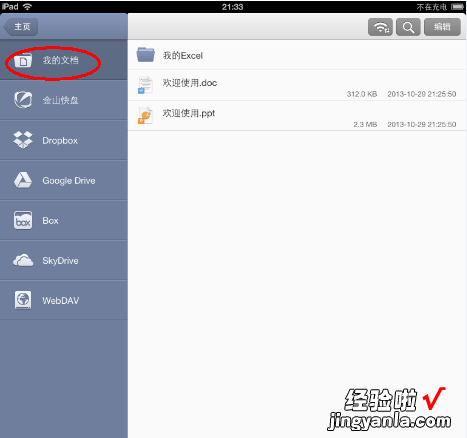 wps截图怎么操作 iPad2上的wps如何使用