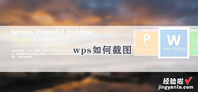 wps截图怎么操作 iPad2上的wps如何使用