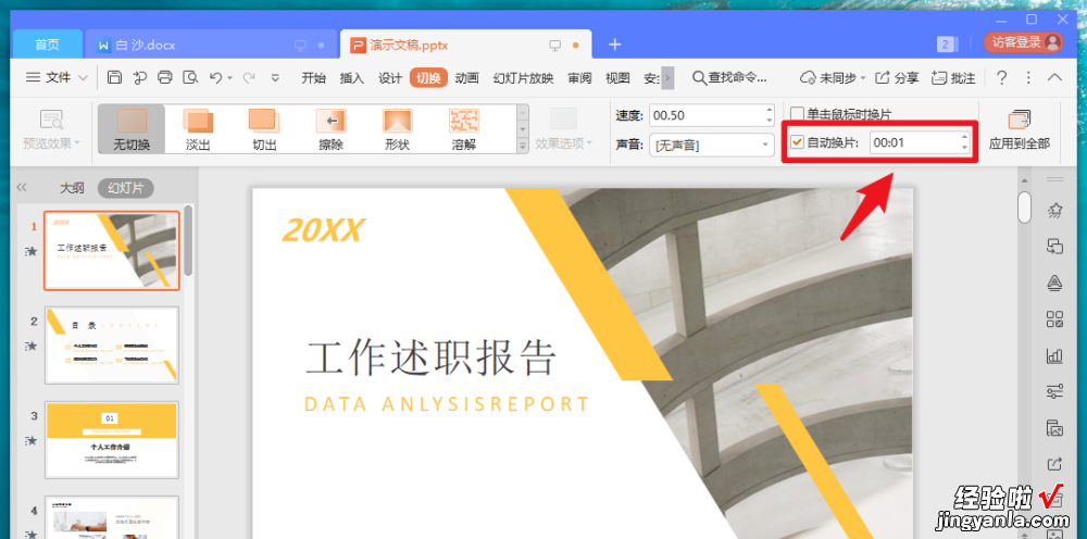 ppt如何设置播放速度 ppt播放速度如何调慢