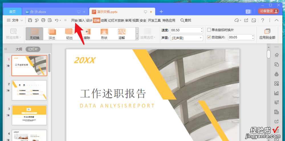ppt如何设置播放速度 ppt播放速度如何调慢