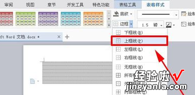 wps中的表格线怎么添加 wps文档怎么制作三线表