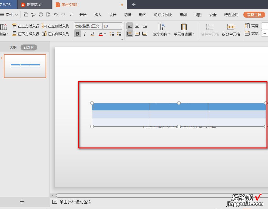 wps怎么把已做好的表格插入文档中 WPS演示里的表格怎么插入新的一列