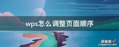 wps怎么调整页面顺序 wps怎么下拉生成顺序数字