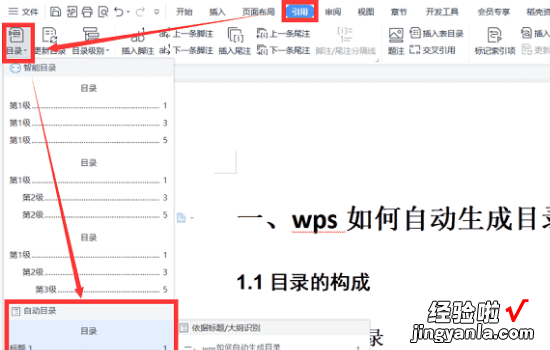 wps目录怎么制作 wps文字如何快速制作文档目录