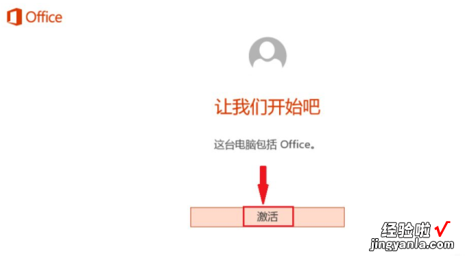 联想小新自带的office怎么激活 联想小新word怎么激活