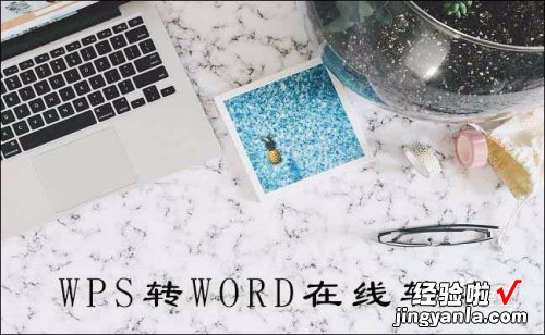 wps单个文件内的多个表格 WPS的word转PDF白天速度很快