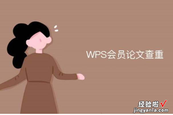 如何使用WPS进行论文查重检测 wps论文查重准不准