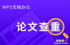 如何使用WPS进行论文查重检测 wps论文查重准不准