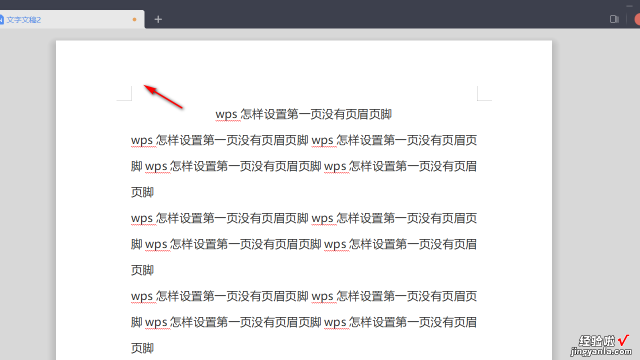 wps怎样设置第一页没有页眉页脚 wps怎样设置第一页没有页眉和页脚