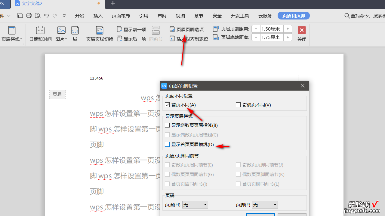 wps怎样设置第一页没有页眉页脚 wps怎样设置第一页没有页眉和页脚