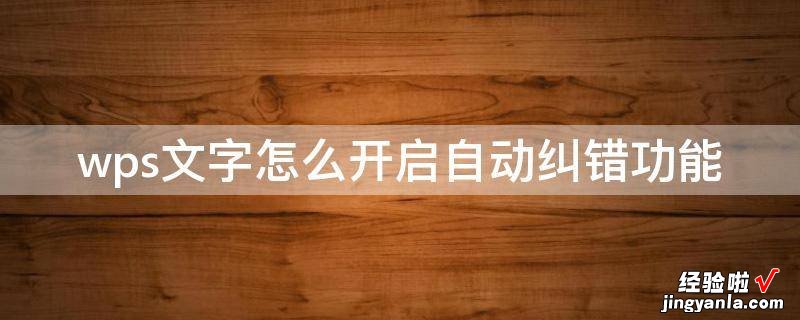 WPS文字怎样才能对齐 wps上下两页文字不对齐