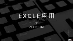 EXCEL软件ACCRINTM函数的应用