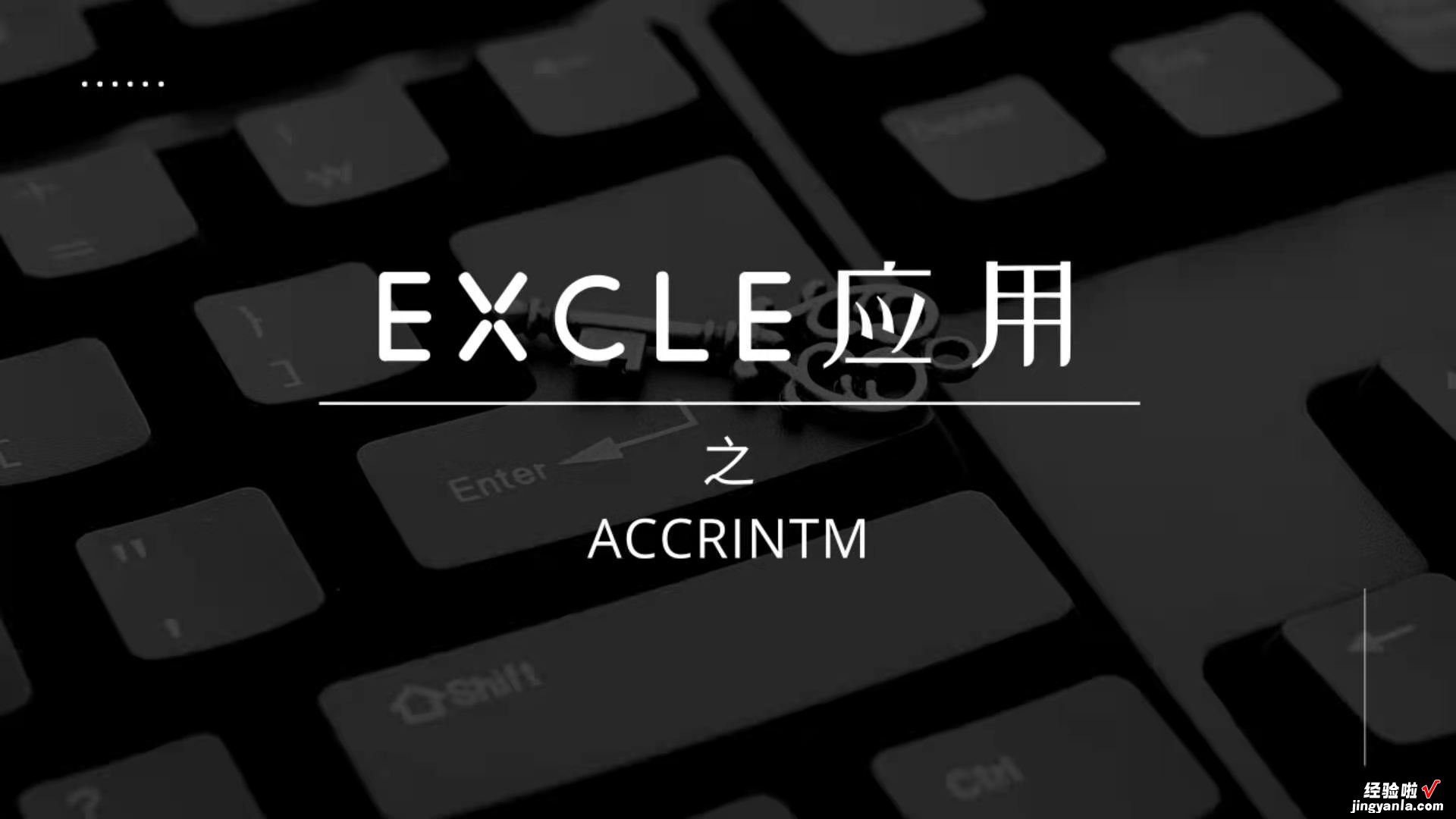 EXCEL软件ACCRINTM函数的应用