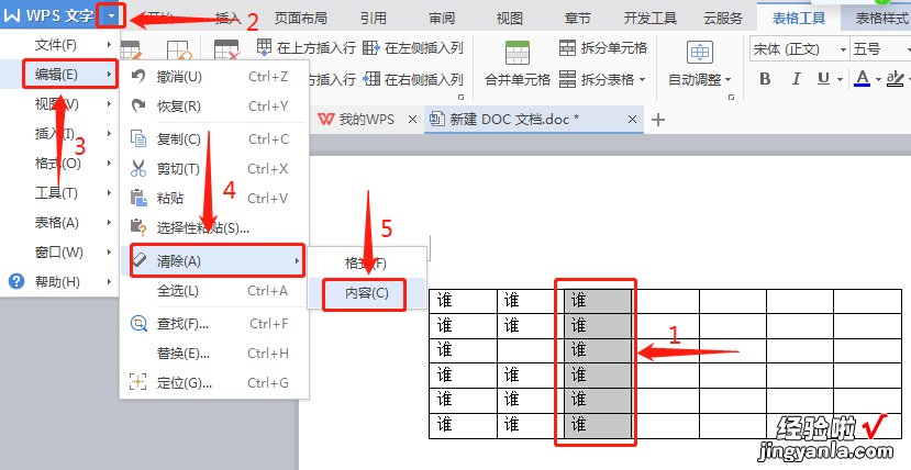 wps清除表格内容 如何清除WPS文字/word表格的内容