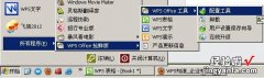 xp系统装wps哪个版本好用 我是xp系统