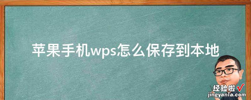 wps怎么保存 怎样将手机wps里的文件存入u盘