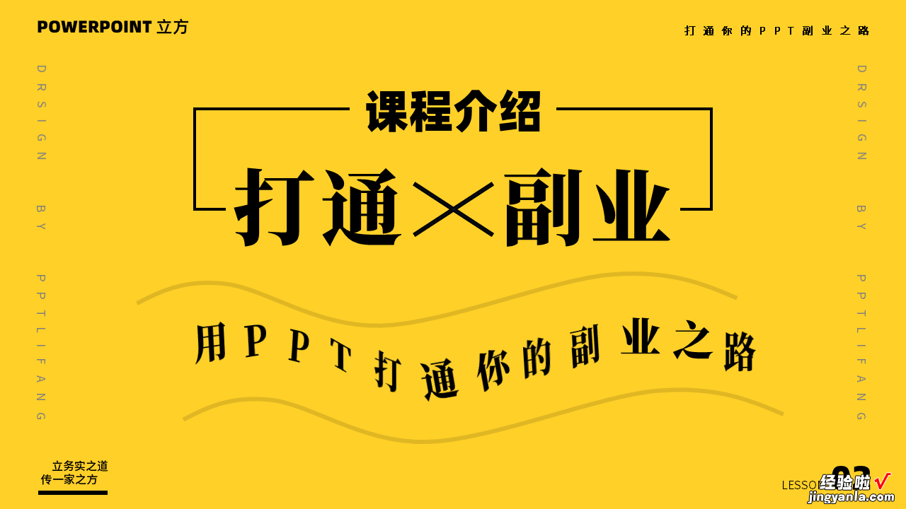 02课程内容特点及介绍「PPT副业之路」