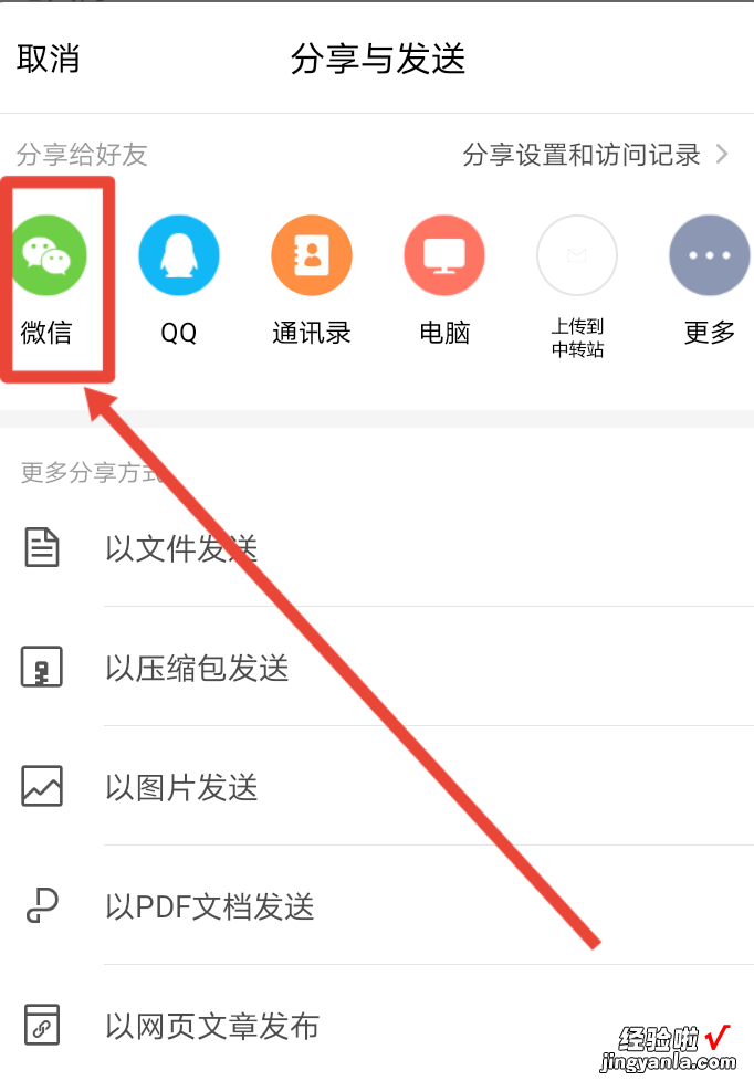 wps文档怎么发送到微信好友 wps文件怎么发送到微信