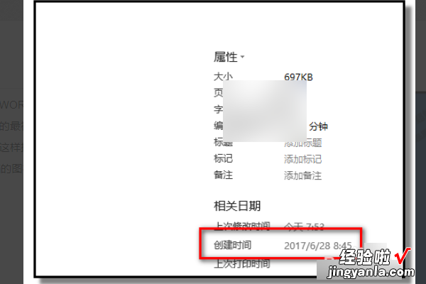 wps文件收集可以修改时间吗 如何查看WORD文件最早的创建时间