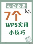 wps如何打字 7个让人惊艳的wps技巧