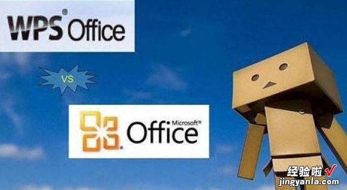 电脑上装wps好还是office好 Office和WPS用哪个好