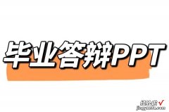 毕业论文答辩ppt 论文答辩ppt怎么写