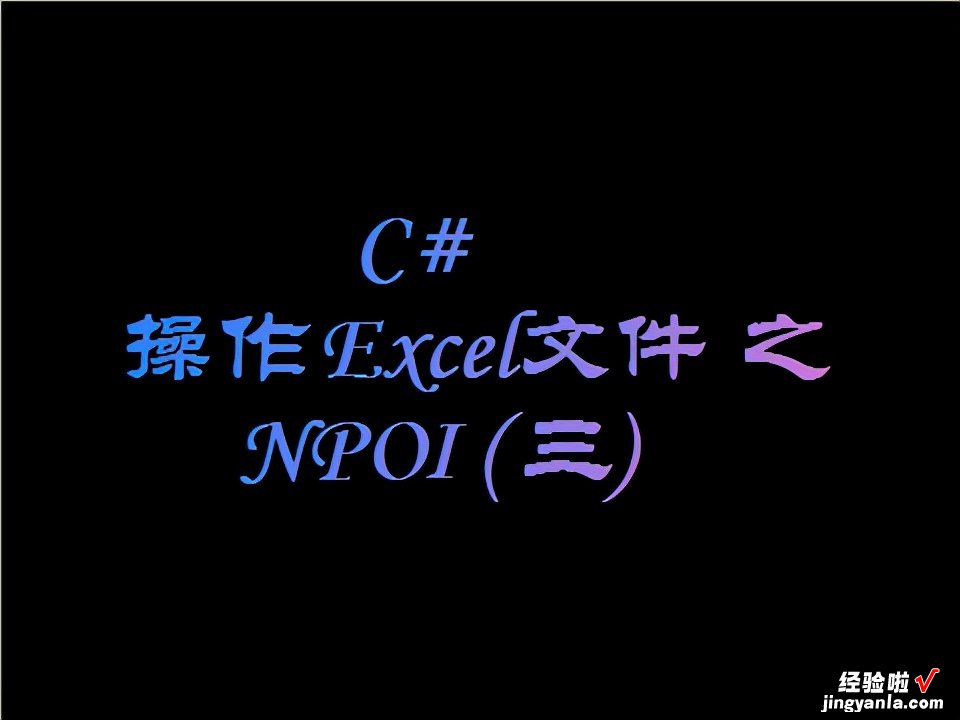 三 C# 操作Excel文件之NPOI