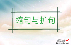 缩句和扩句技巧及方法 扩句和缩句方法有哪些步骤