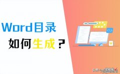 Word怎么生成目录？4个方法快速生成目录！