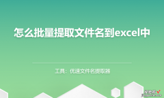 怎么批量提取文件名到excel中?