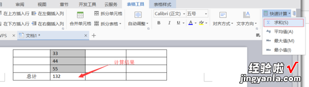 wps表格竖向求和 wpsword中怎么进行数值求和