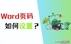 Word如何设置页码？3个简单方法快速设置！