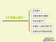 5个Excel常用小技巧，分分钟提升工作效率