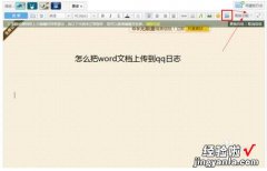 如何发word文档 怎么从word里把文章上传到QQ上